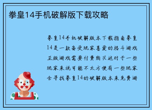 拳皇14手机破解版下载攻略
