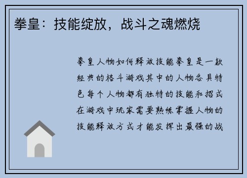 拳皇：技能绽放，战斗之魂燃烧