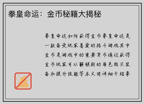 拳皇命运：金币秘籍大揭秘
