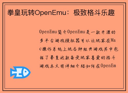 拳皇玩转OpenEmu：极致格斗乐趣