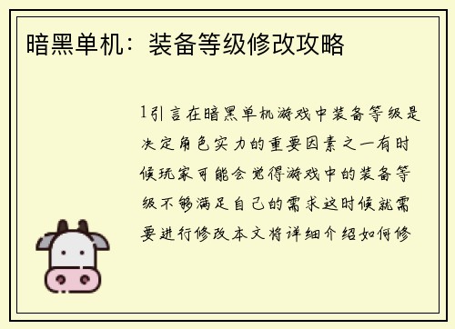 暗黑单机：装备等级修改攻略