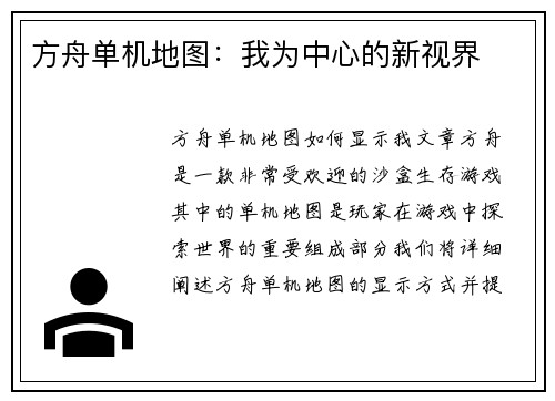 方舟单机地图：我为中心的新视界