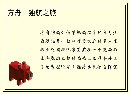 方舟：独航之旅