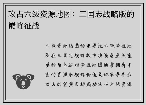 攻占六级资源地图：三国志战略版的巅峰征战