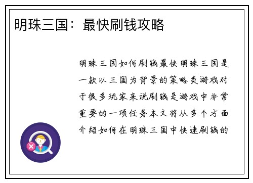 明珠三国：最快刷钱攻略