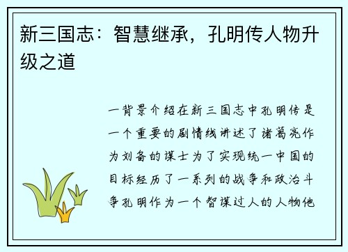 新三国志：智慧继承，孔明传人物升级之道