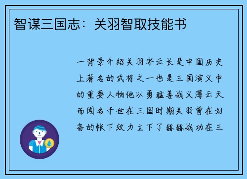 智谋三国志：关羽智取技能书