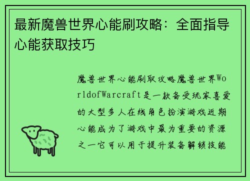 最新魔兽世界心能刷攻略：全面指导心能获取技巧