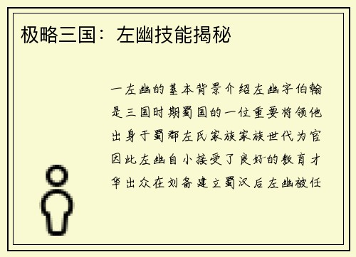 极略三国：左幽技能揭秘