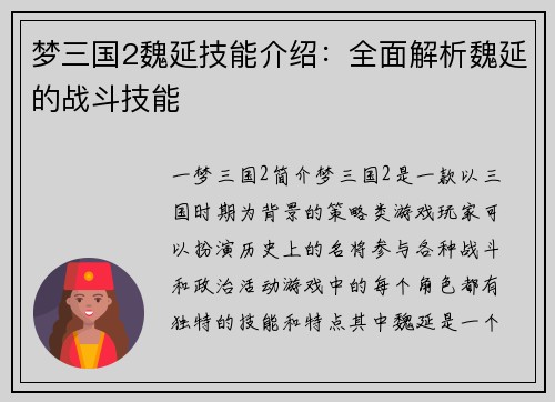 梦三国2魏延技能介绍：全面解析魏延的战斗技能