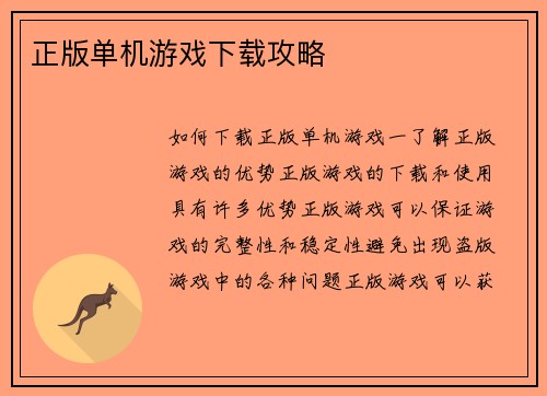 正版单机游戏下载攻略