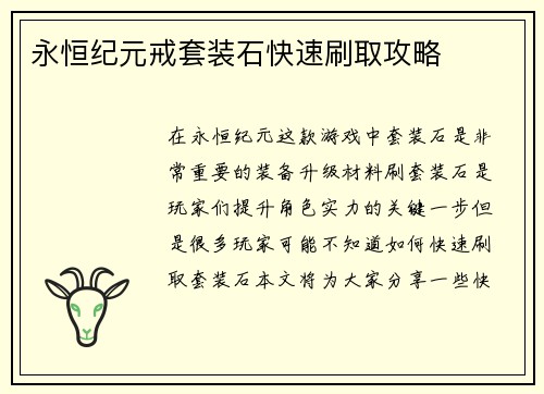 永恒纪元戒套装石快速刷取攻略