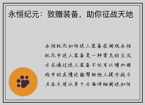 永恒纪元：致赠装备，助你征战天地