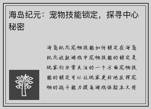 海岛纪元：宠物技能锁定，探寻中心秘密