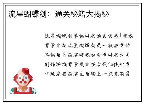 流星蝴蝶剑：通关秘籍大揭秘