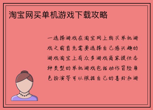 淘宝网买单机游戏下载攻略