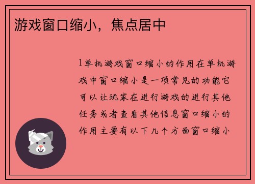 游戏窗口缩小，焦点居中