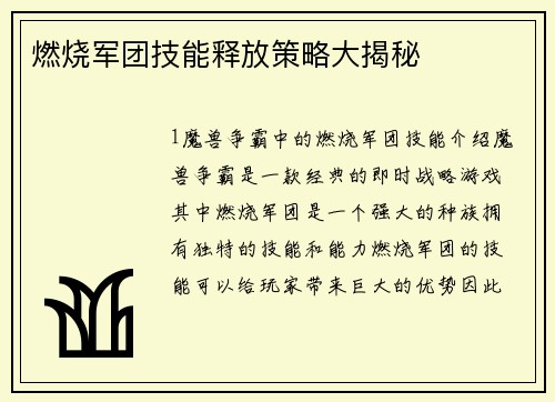 燃烧军团技能释放策略大揭秘