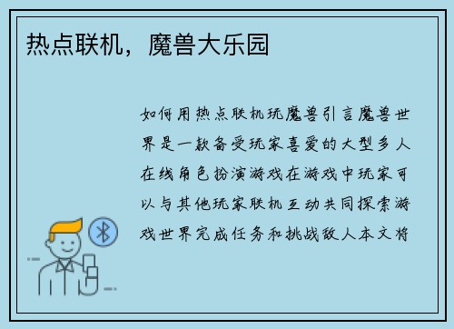 热点联机，魔兽大乐园