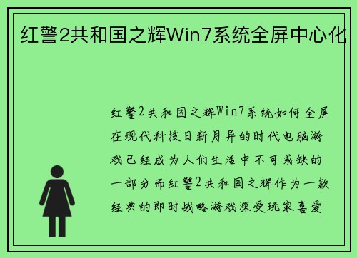 红警2共和国之辉Win7系统全屏中心化