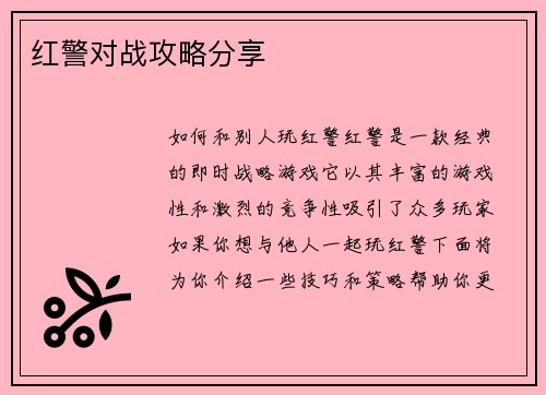 红警对战攻略分享