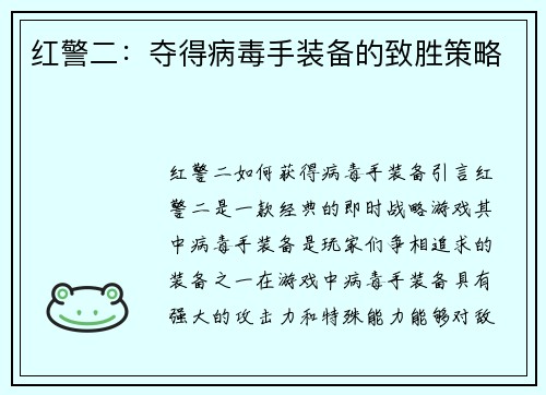 红警二：夺得病毒手装备的致胜策略