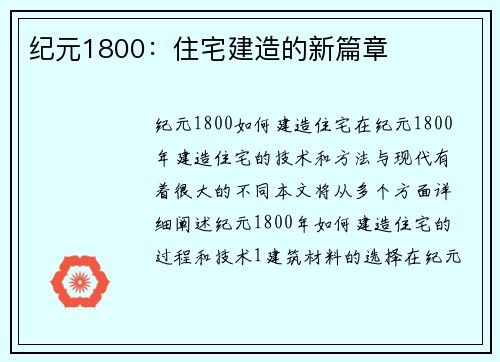 纪元1800：住宅建造的新篇章