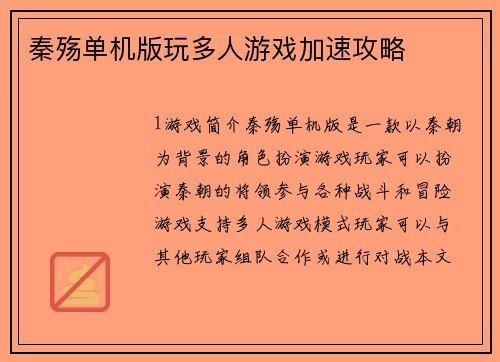 秦殇单机版玩多人游戏加速攻略