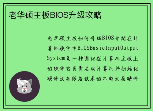 老华硕主板BIOS升级攻略