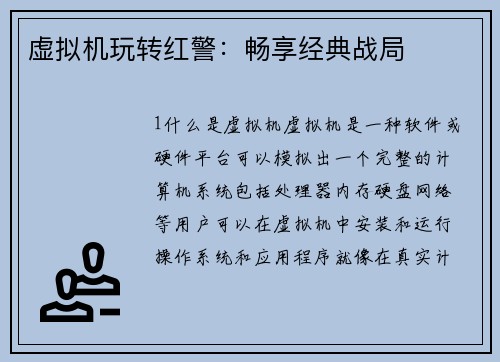 虚拟机玩转红警：畅享经典战局