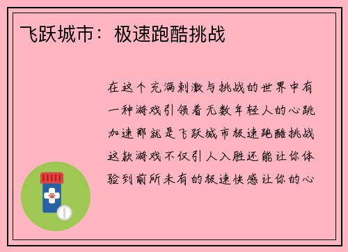 飞跃城市：极速跑酷挑战