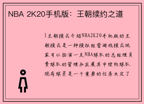 NBA 2K20手机版：王朝续约之道
