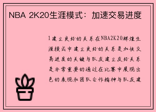 NBA 2K20生涯模式：加速交易进度
