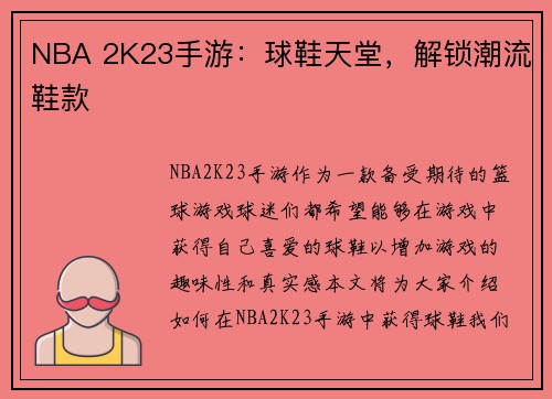 NBA 2K23手游：球鞋天堂，解锁潮流鞋款