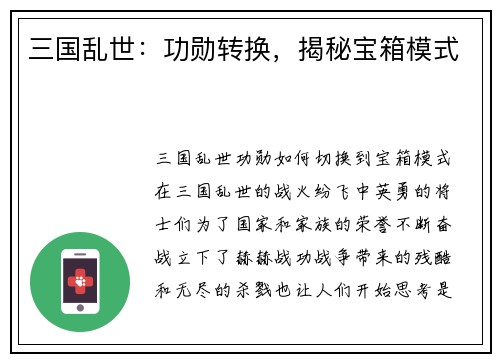 三国乱世：功勋转换，揭秘宝箱模式