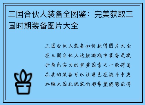 三国合伙人装备全图鉴：完美获取三国时期装备图片大全