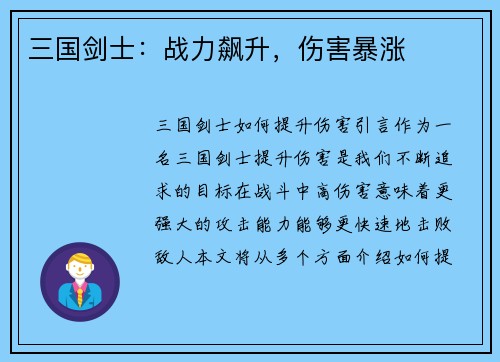 三国剑士：战力飙升，伤害暴涨