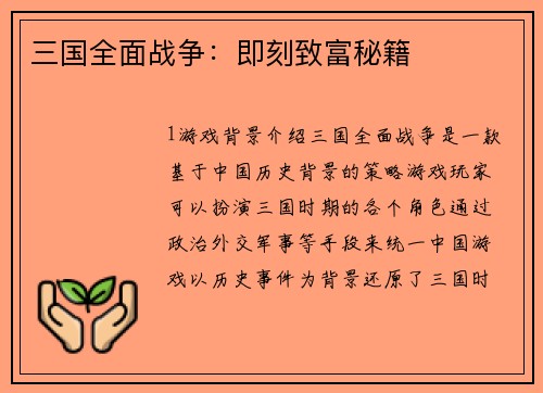 三国全面战争：即刻致富秘籍