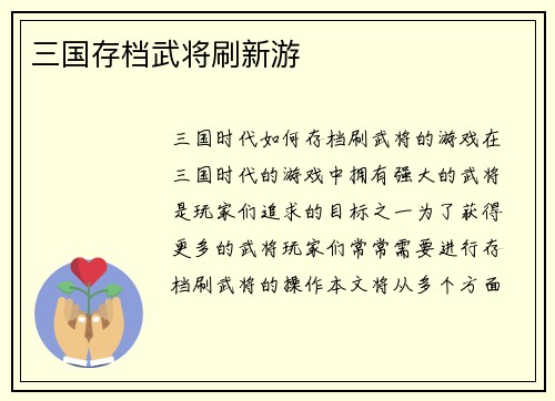三国存档武将刷新游