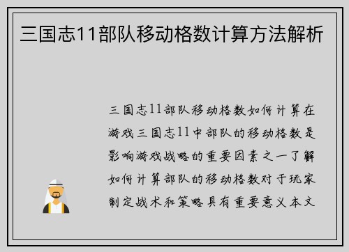 三国志11部队移动格数计算方法解析