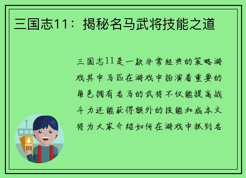 三国志11：揭秘名马武将技能之道