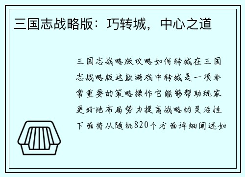 三国志战略版：巧转城，中心之道