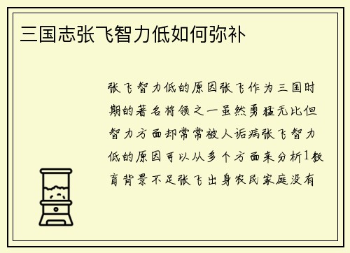 三国志张飞智力低如何弥补