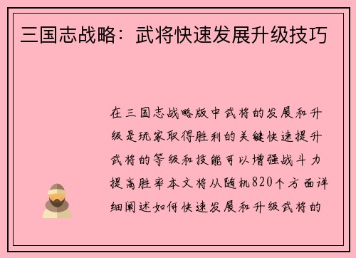 三国志战略：武将快速发展升级技巧