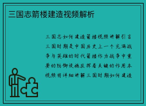 三国志箭楼建造视频解析