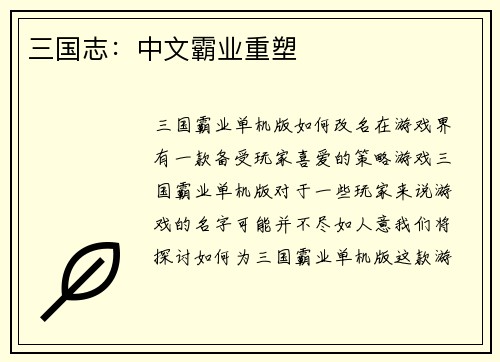 三国志：中文霸业重塑
