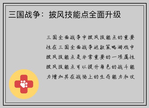三国战争：披风技能点全面升级