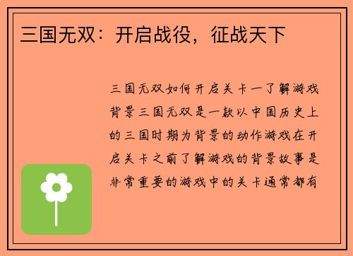 三国无双：开启战役，征战天下
